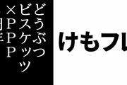 【けものフレンズ】どうぶつビスケッツ×PPP結成３周年