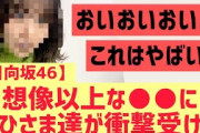 【日向坂46】想像以上な●●に衝撃を受けるおひさまたちの反応w