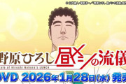 【速報】アニメ「野原ひろし 昼メシの流儀」、12話収録のDVDが6380円wwwwwwwwwwwwwwwwwwwwwwwwwww