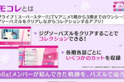 【速報】パズルアプリ『ラブライブ！スーパースター!! メモリーコレクト』リリース！【ラブライブ！スーパースター】