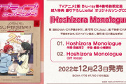 【動画】TVアニメ「ラブライブ！スーパースター!!」BD4巻の特典楽曲「Hoshizora Monologue」試聴動画公開！なんと1期生曲！みんなの感想！！