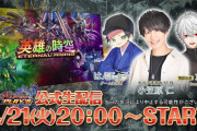 【朗報】4/21の20時からデュエプレ公式生放送がくるぞ！！！⇒突然過ぎるなｗｗｗ