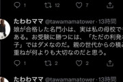 【画像】タワマン住み女さん「私の娘がTwitterをしてたら『親ガチャ大当たり』とツイートするだろう」