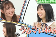 【乃木坂46】田村真佑、北川悠理に『うるさいねん！！！！！！』