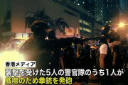 香港デモに警察が実弾を初めて発砲、けが人なし…「デモ隊に警官が襲われ、命に危険が及んだため」と説明！