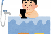 風呂、トイレ、料理する時常にスマホ持ってる奴ｗｗｗｗｗｗ