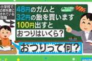 【キャッシュレス時代】算数の授業で「おつりって何？」子供の現金離れ