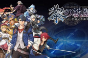 ファルコムの『軌跡シリーズ』の話でもしようや