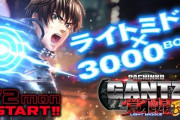 【新台】京楽が「ぱちんこ GANTZ覚醒 RUSH180」の機種サイト＆PV公開！シリーズ初のライトミドル×ロングSTタイプ