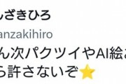【悲報】俺妹の公式絵師さん、コミケからAIを排除しようと信者を扇動して炎上してしまう