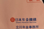 年金機構から赤い封筒が来た…
