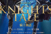 堂本光一＆井上芳雄の舞台「ナイツ・テイル」大阪公演一部中止　スタッフ3人が新型コロナ陽性