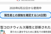 【COCOA】接触確認アプリに「陽性の登録を番号総当たりでできる」脆弱性。ボランティアが発見し修正依頼→無視され更新もなし