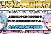 【にじさんじ】ナナもねでみんなのリズム天国修行を実施！修業期間・成果発表日以外は特にルールを設けず自分たちの出来る範囲でやるゆるっと企画