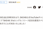 SKE48 31stシングル リリース記念生配信スペシャル6月9日配信決定！