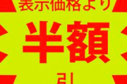 値引きシール付き商品を買う人たち、「恥ずかしくないの？」と諌められて困惑