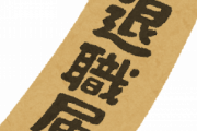 貯金が600万円あるオッサンだけど会社辞めたｗｗｗｗｗ