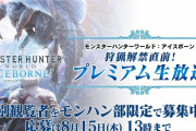 『モンハンワールド アイスボーン』9月3日（火）に「狩猟解禁直前！プレミアム生放送」が実施決定！！特別観覧者の募集もスタート！