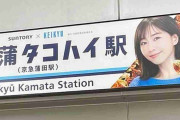 「京急蒲タコハイ駅」騒動を受けて今後の酒類PRのあり方はどう変わっていくか