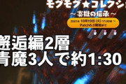 【FF14】モグコレはやっぱり青魔で周回が最強！青魔複数人でのバハ邂逅編2層が1分～1分30秒で終わるぞｗｗｗｗｗｗ【動画有】