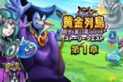 【DQウォーク】『黄金列島！時空を超える竜のかがやき』『竜の女王装備ふくびき』開催