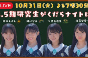 【STU48】2.5期研究生4人が今夜の『くらコン』＆『くだらナイト』に揃って登場?【#岡田あずみ #岡村梨央 #久留島優果 #諸葛望愛】