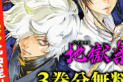【朗報】ジャンプ＋の地獄楽、アニメ化決定ｗｗｗｗｗｗｗｗ