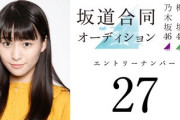 【衝撃】乃木坂46さん、指原アイドルの二軍『≠ME』に負けてしまうｗｗｗｗｗｗｗｗｗ【ノイミー】