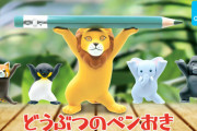 超人気ガチャフィギュア「ネコのペンおき」シリーズから「どうぶつのペンおき」が登場！