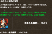 【パズドラ】セイナ無し民これヤバいぞ！スオウの超絶強化ｷﾀ━━━━(ﾟ∀ﾟ)━━━━!!【反応まとめ】