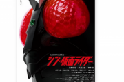 【悲報】シン・仮面ライダー「ネガティブな投稿は控えていただきたい。フラットな気持ちで見なさい」