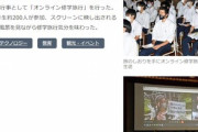 【朗報】高校のオンライン修学旅行､楽しそうすぎるｗｗｗｗｗｗｗ