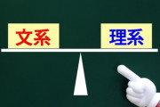 理系の人って文系科目できるけど、文系よ人って理系科目できないよな