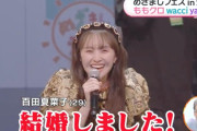 【動画】百田夏菜子、ファンへ直接 結婚報告！『めざましテレビ』見逃し配信スタート！
