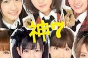 【AKB48】昔の神7と比べると、現在の神7は美人美少女揃いで豪華すぎると話題に！！！