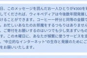 【悲報】wikipediaさん、募金が集まらず流石にキレる