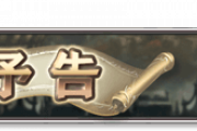 【グラブル】『龍血戦争』次回予告バナーが公開！スカーサハの語りでシリアスイベの気配、アイルスト周りの集大成となるか