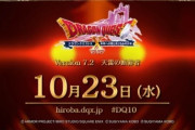 DQ10安西D「ver7の大きな目的は収益力強化、7.2で完了ではなく終わる事なく有料サービスを増やす」