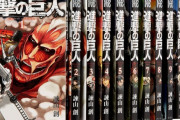 【悲報】一世を風靡した『進撃の巨人』、現在の売上がこちら…