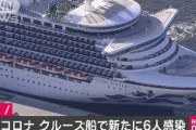 【速報】新型コロナ　横浜クルーズ船で新たに6人の感染を確認　乗船者の感染は計70人に
