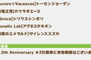 【速報】2.5thアニバ引換券で水着スズカ・タキオンに交換可能