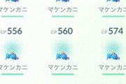 【ポケモンGO】野生のマケンカニが全然見ない「色違い初実装ポケモン」はそもそも出現率を抑える傾向