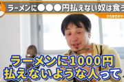 【天才】ひろゆき「ラーメンに1000円払えないような人達はそもそもラーメンなんか食いにいくべきでない」