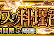 【速報】※神速突破※「溶ける溶けるw」Sランク爆速攻略！！これで運極まっしぐらｗｗｗ 激究極『ブシェルノ』怒涛のクリアPT判明キタぁあああああああ！！！！！【モンスト】