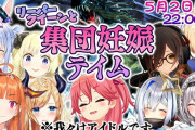 Vtuber このホロライブARK大型コラボ「集団妊娠テイム」からホロARKはこわれたよな…特にみこがARK嫌いになってそう