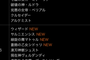 【パズドラ】※悲報※ガンコラの新キャラ7体全員交換不可wwwwww