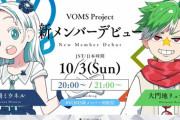 VOMS新メンバーの初配信日程が告知