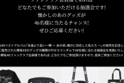 欅坂46ベストアルバム発売記念！過去に販売されたグッズが当たるファンクラブ会員限定抽選会スタート