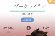 【ポケモンGO】EFFとFDFのダークライ、皆さんだったらどっちを育てる？