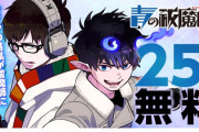 【朗報】ジャンプ＋さん、あの名作「青の祓魔師」を25巻分無料にしてしまうｗｗｗｗｗ